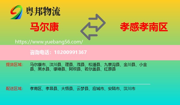 馬爾康市到孝南區(qū)物流