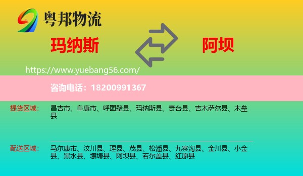 瑪納斯縣到阿壩物流