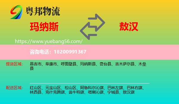 瑪納斯縣到敖漢旗物流