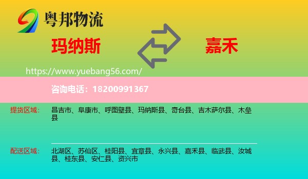 瑪納斯縣到嘉禾縣物流