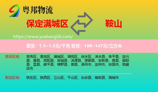 滿城區(qū)到鞍山物流