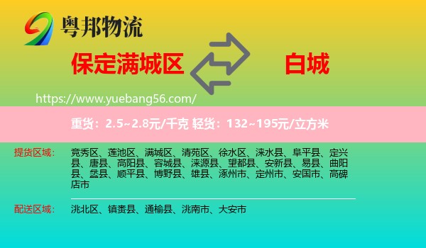 滿城區(qū)到白城物流