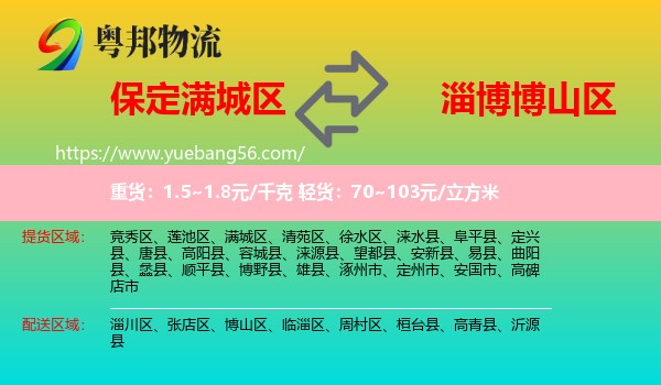 滿城區(qū)到博山區(qū)物流