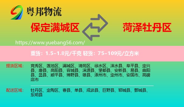 滿城區(qū)到牡丹區(qū)物流