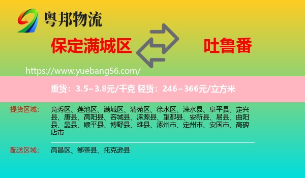 滿城區(qū)到吐魯番物流