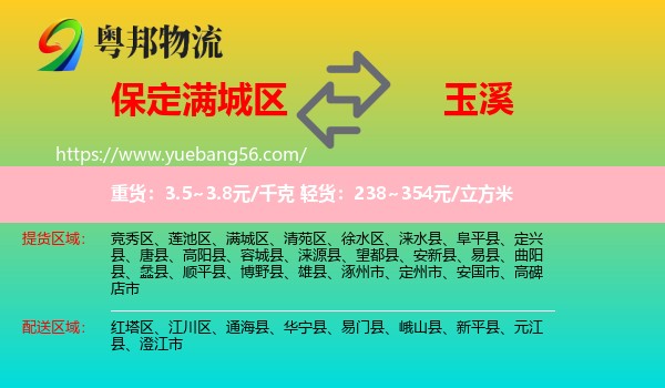 滿城區(qū)到玉溪物流