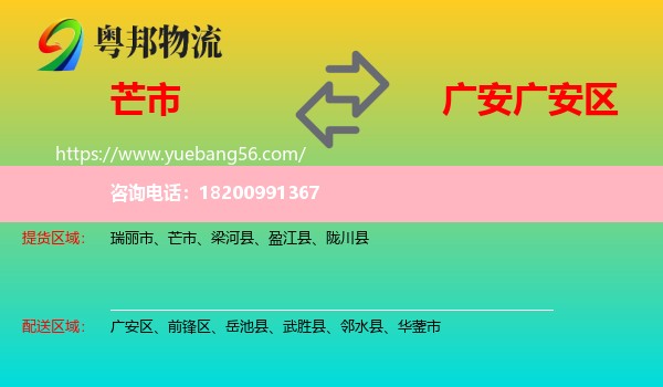 芒市到廣安區(qū)物流