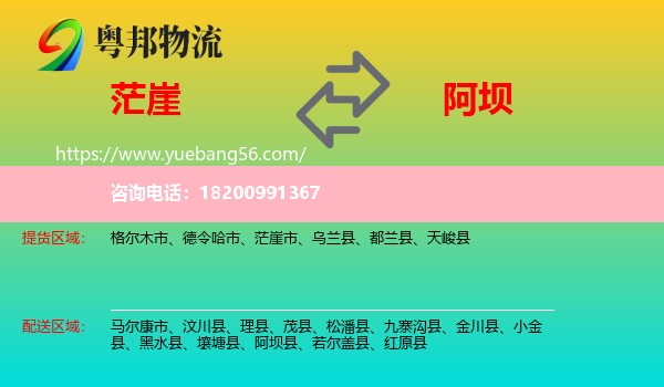 茫崖市到阿壩物流