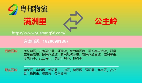 滿洲里市到公主嶺市物流