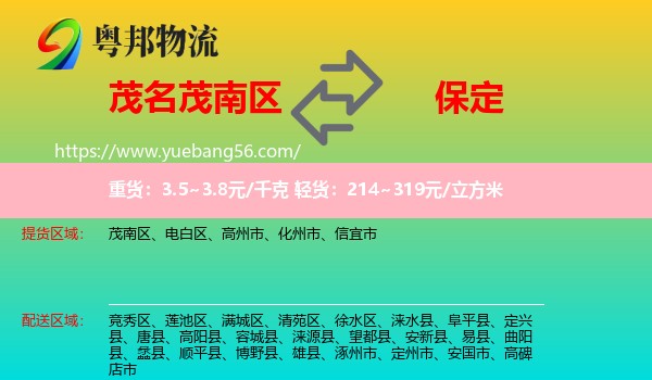 茂南區(qū)到保定物流