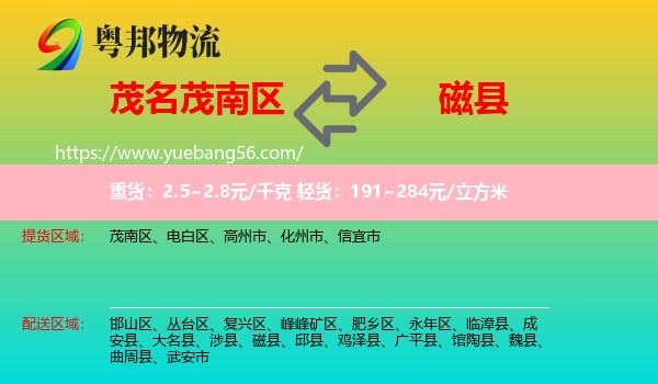 茂南區(qū)到磁縣物流