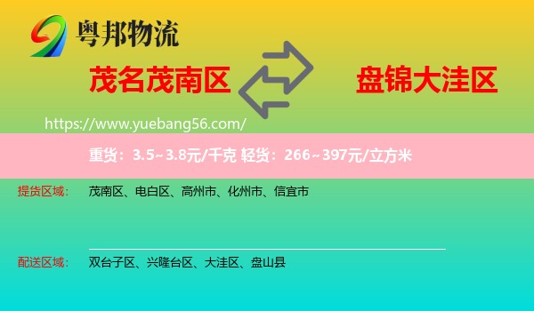 茂南區(qū)到大洼區(qū)物流