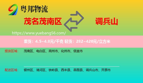 茂南區(qū)到調(diào)兵山市物流