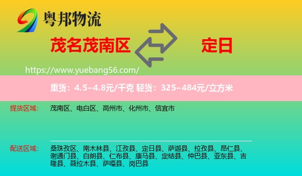 茂南區(qū)到定日縣物流