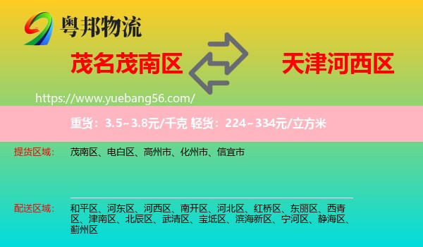 茂南區(qū)到河西區(qū)物流
