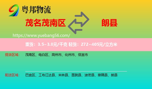 茂南區(qū)到朗縣物流