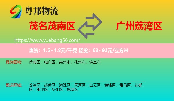 茂南區(qū)到荔灣區(qū)物流