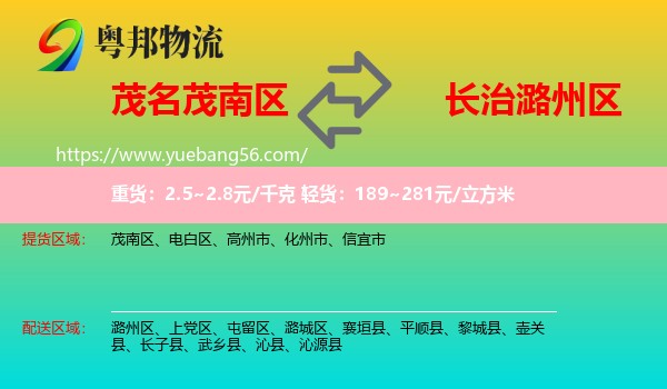 茂南區(qū)到潞州區(qū)物流