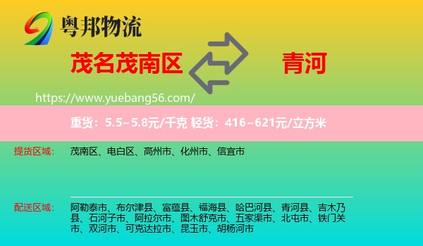 茂南區(qū)到青河縣物流