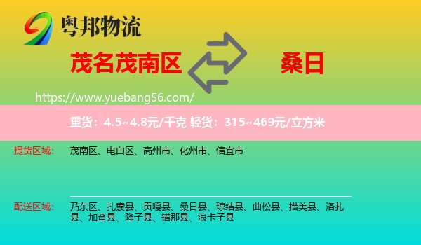 茂南區(qū)到桑日縣物流