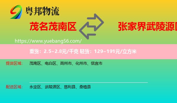茂南區(qū)到武陵源區(qū)物流