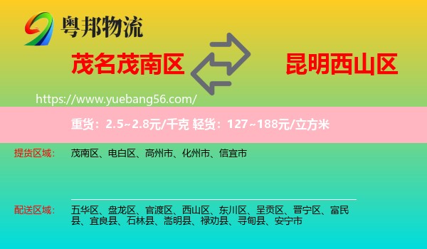 茂南區(qū)到西山區(qū)物流