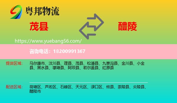 茂縣到醴陵市物流