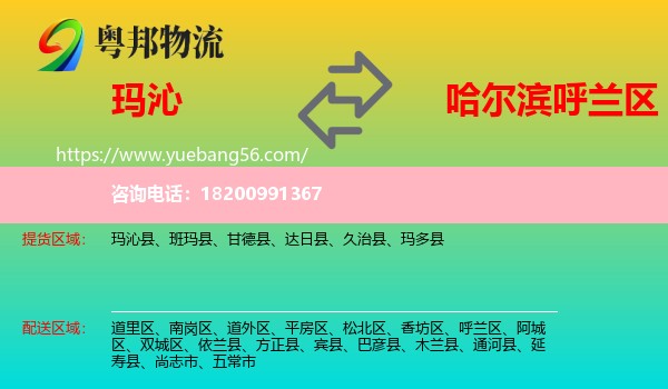 瑪沁縣到呼蘭區(qū)物流
