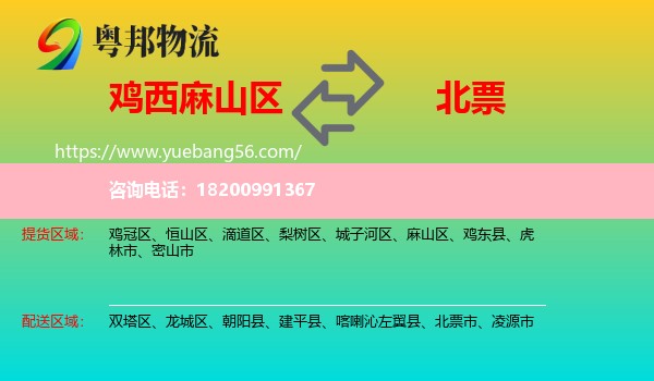 麻山區(qū)到北票市物流