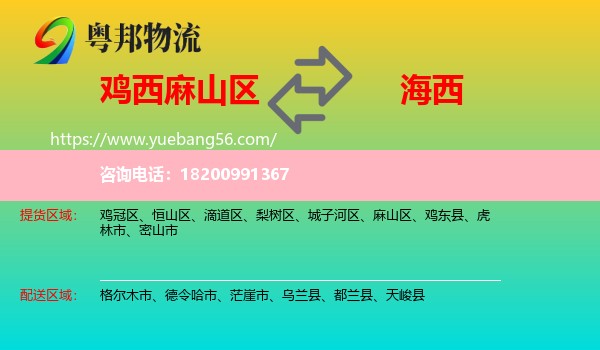 麻山區(qū)到海西物流
