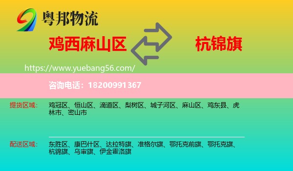 麻山區(qū)到杭錦旗物流