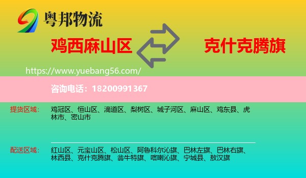 麻山區(qū)到克什克騰旗物流