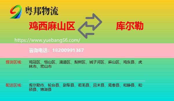 麻山區(qū)到庫爾勒市物流