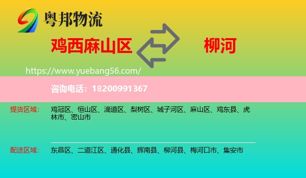 麻山區(qū)到柳河縣物流