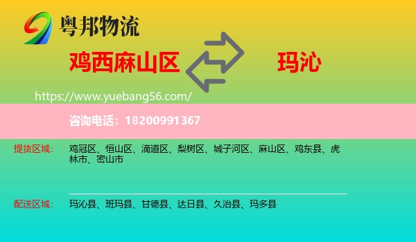 麻山區(qū)到瑪沁縣物流