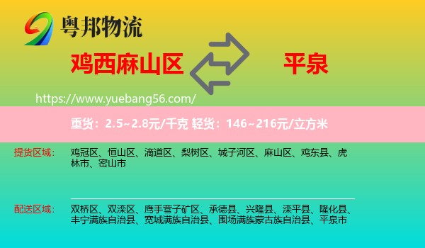 麻山區(qū)到平泉市物流