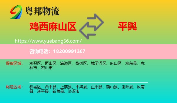 麻山區(qū)到平輿縣物流