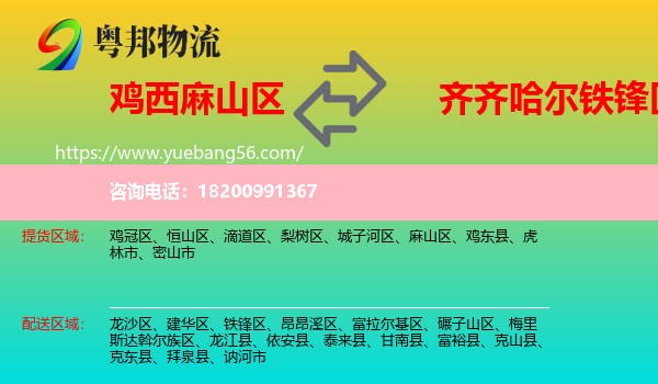 麻山區(qū)到鐵鋒區(qū)物流