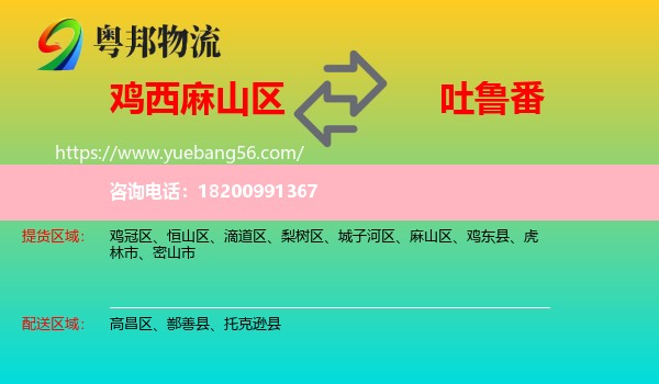 麻山區(qū)到吐魯番物流