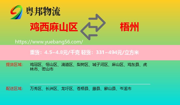 麻山區(qū)到梧州物流