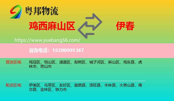 麻山區(qū)到伊春物流