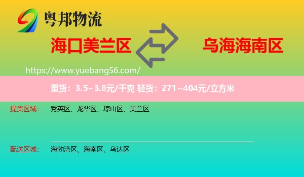 美蘭區(qū)到海南區(qū)物流
