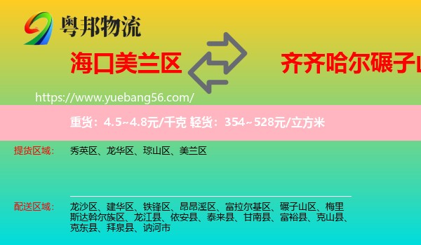 美蘭區(qū)到碾子山區(qū)物流