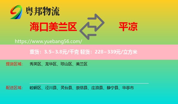 美蘭區(qū)到平?jīng)鑫锪? /></p>
                  <h2>服務(wù)范圍</h2>
                  <p>美蘭區(qū)提貨區(qū)域：
                    ，</p>
                  <p>平?jīng)鏊拓泤^(qū)域：
                    崆峒區(qū)、涇川縣、靈臺縣、崇信縣、莊浪縣、靜寧縣、華亭市。</p>
                  <h2>服務(wù)優(yōu)勢</h2>
                  <p>粵邦物流作為專業(yè)的<a href=