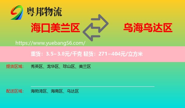 美蘭區(qū)到烏達區(qū)物流