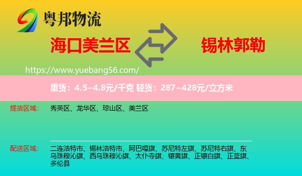 美蘭區(qū)到錫林郭勒物流