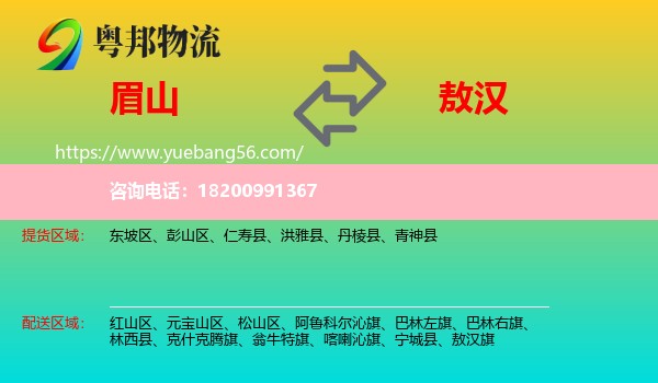 眉山到敖漢旗物流