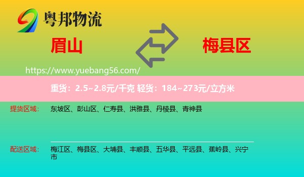 眉山到梅縣區(qū)物流