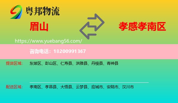 眉山到孝南區(qū)物流