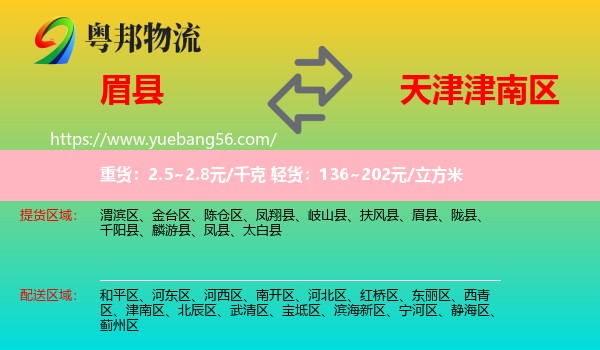 眉縣到津南區(qū)物流